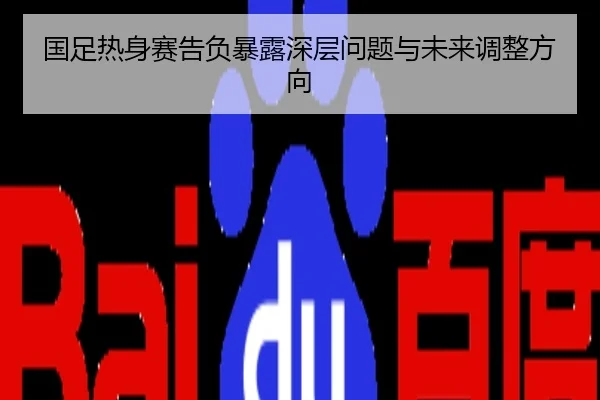 国足热身赛告负暴露深层问题与未来调整方向